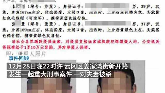 先后杀害一对夫妻和一男子,两嫌犯落网