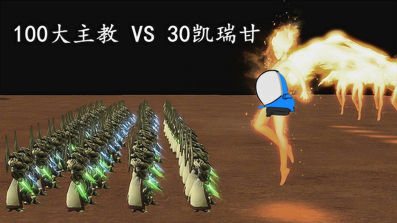 星际争霸:30凯瑞甘vs100大主教,萨尔那加的力量!你们见过吗?