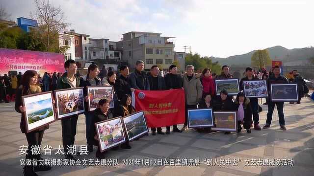 安徽省文联摄影家协会文艺志愿分队走进太湖