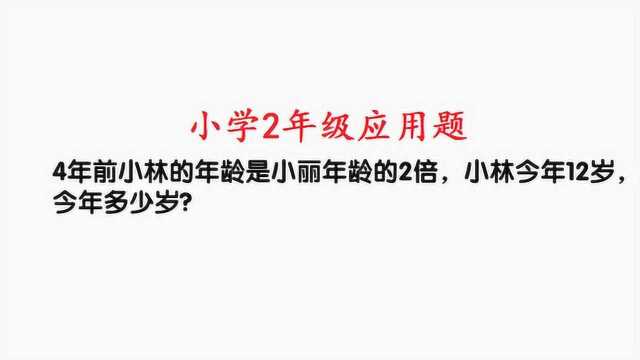 小学2年级应用题,经典题型,理解更重要!