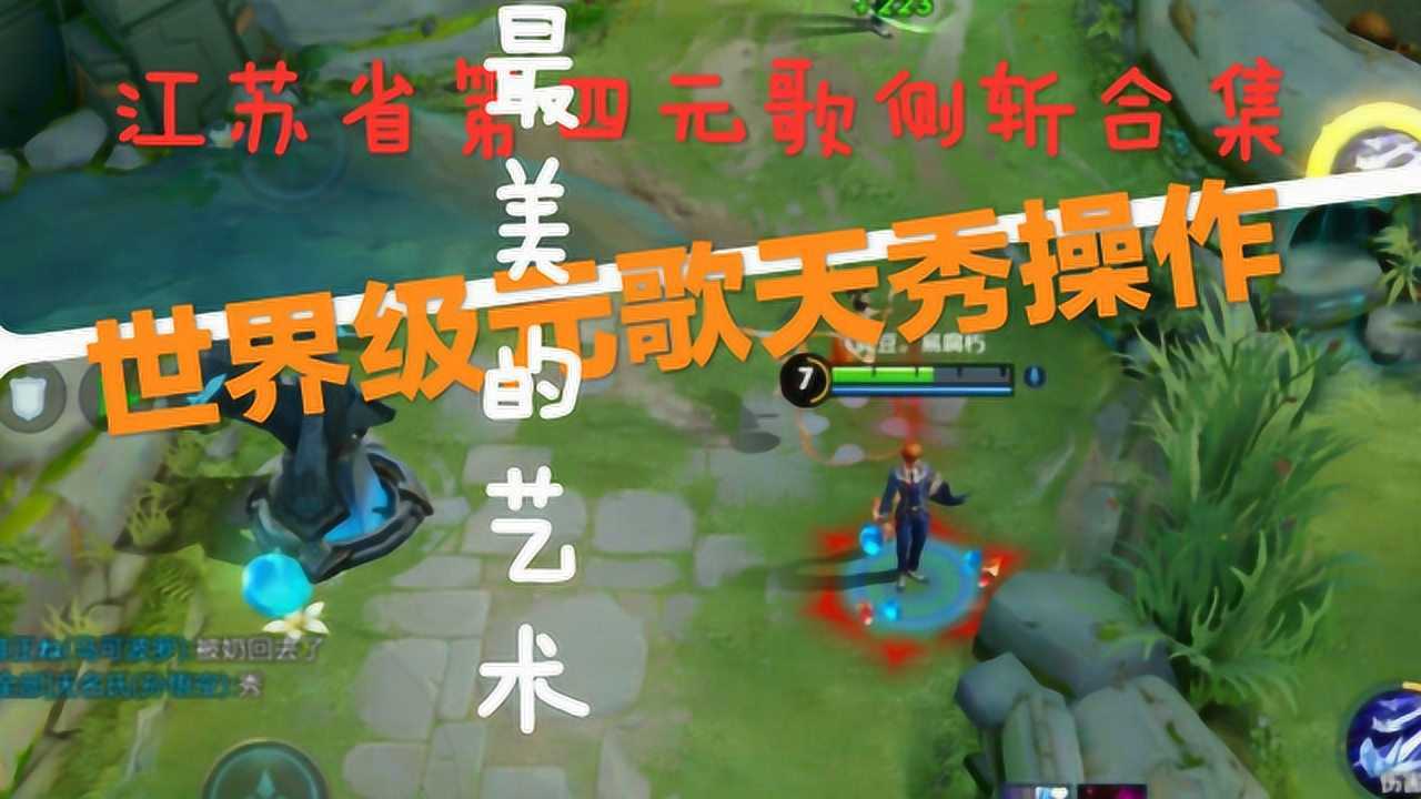 【元歌侧斩专场】江苏省4元歌2000场侧斩合集,揭秘元歌十字斩的极限!