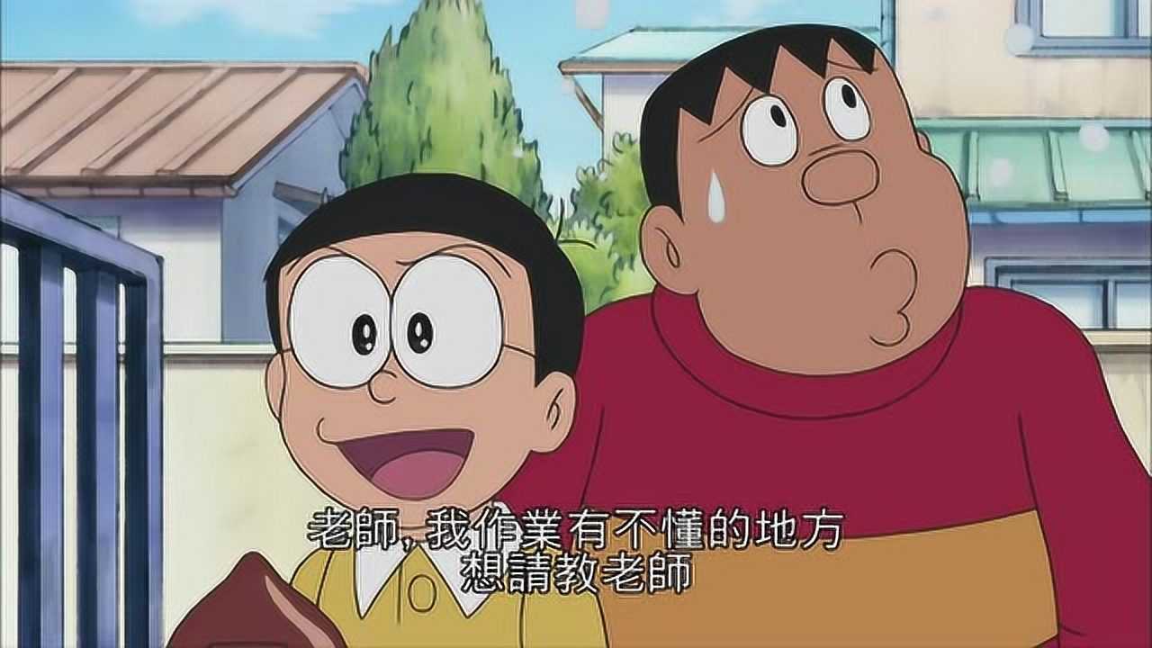 哆啦a梦大雄拿老师为挡箭牌这样胖虎就不敢打他了