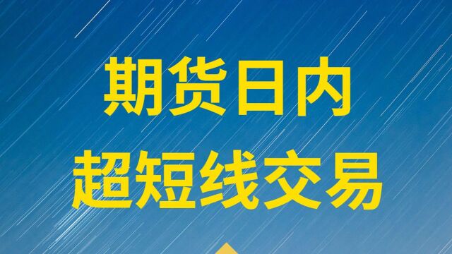 【黄金期货进场信号判断】期货外汇实战交易学习