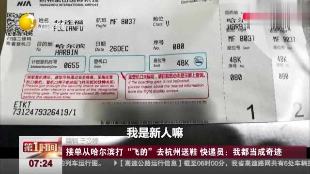 接单从哈尔滨打“飞的”去杭州送鞋,快递员:我都当成奇迹