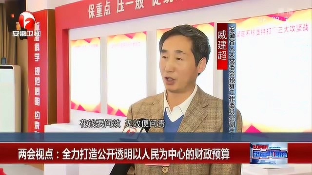 两会视点:全力打造公开透明以人民为中心的财政预算