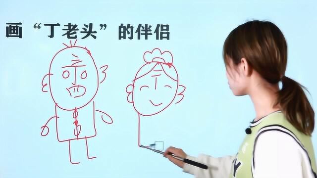 会画“丁老头”不算厉害,你会画“丁老太”吗?学会后教给孩子