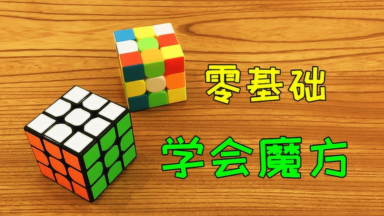 零基础学会魔方!超详细的三阶魔方入门教学!第一讲:认识魔方_腾讯视频