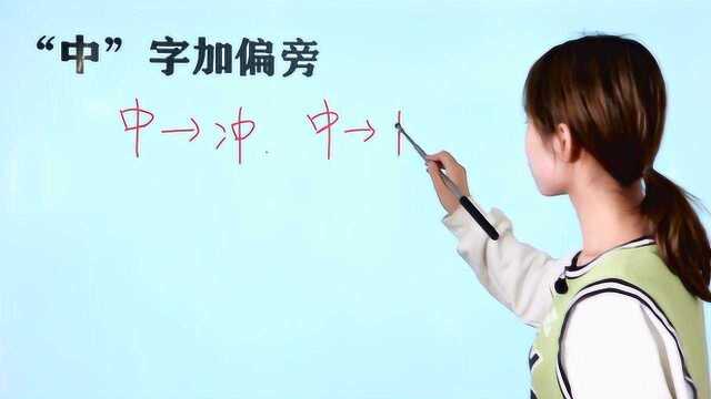 语文趣题:“中”字加偏旁,共9个字,能写出8个以上是高手了