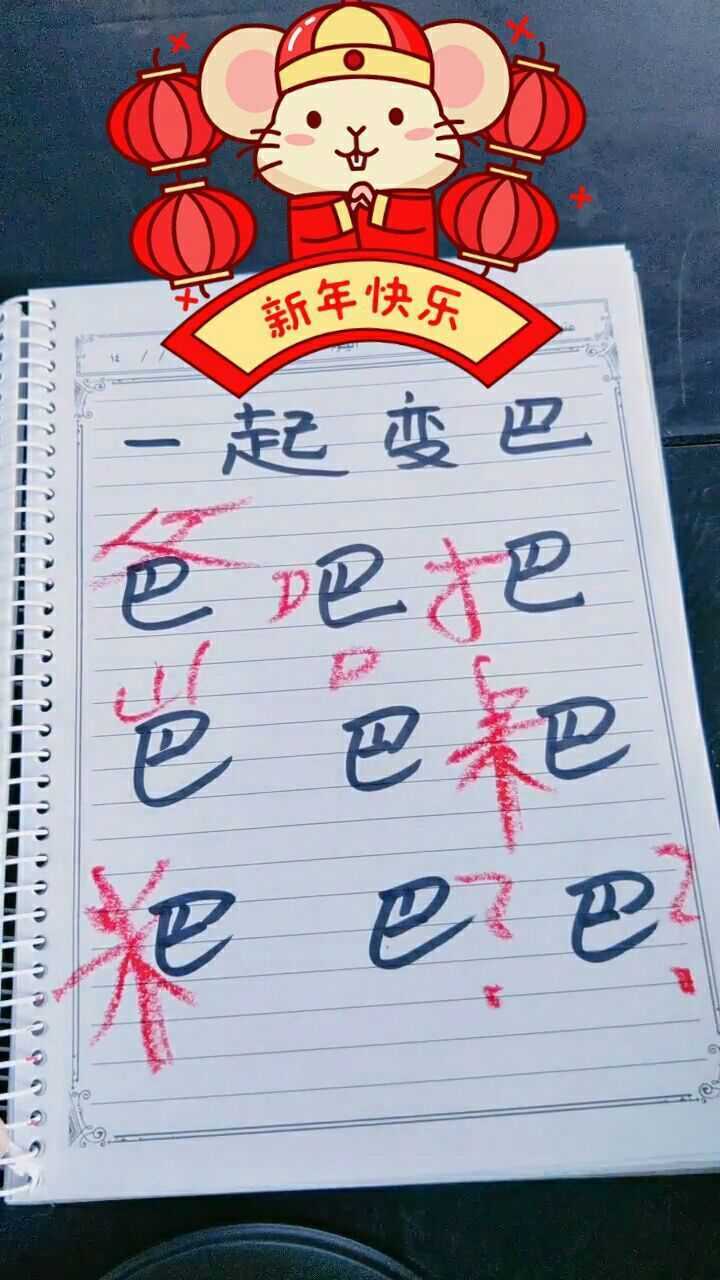 给巴加偏旁你还知道那些呢?_腾讯视频