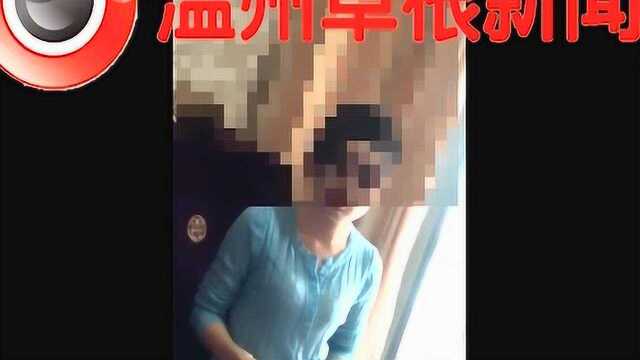 温州草根新闻:家里保姆