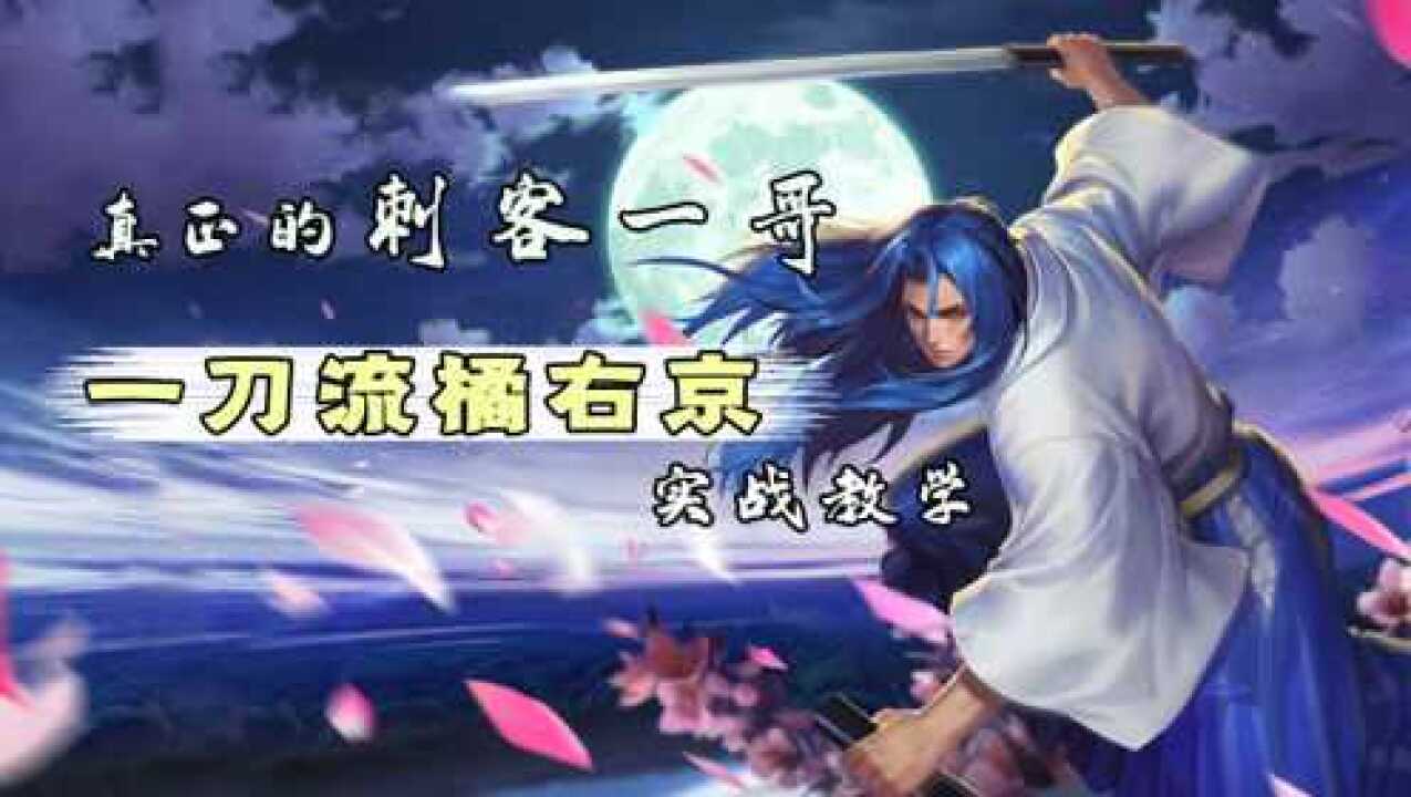真正的刺客一哥,一刀流橘右京实战教学来了!