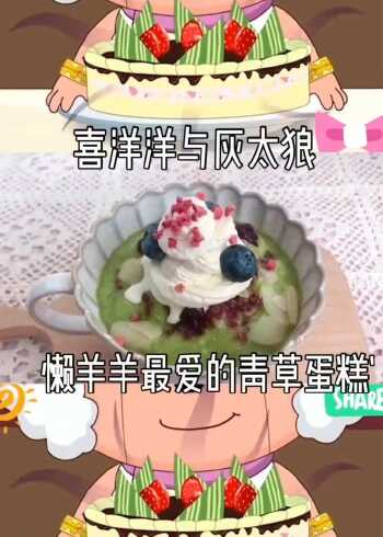 喜洋洋与灰太狼懒洋洋最爱的青草蛋糕