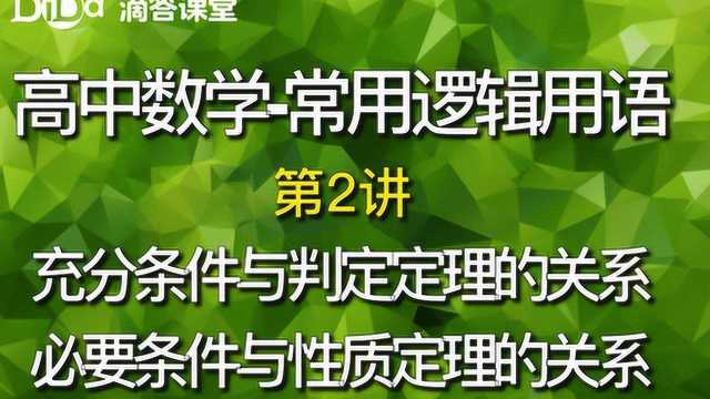 常用逻辑用语第2讲:充分条件与判定定理、必要条件与性质定理