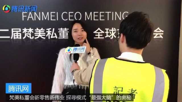 梵美私董会新零售新伟业 探寻模式“最强大脑”的奥秘