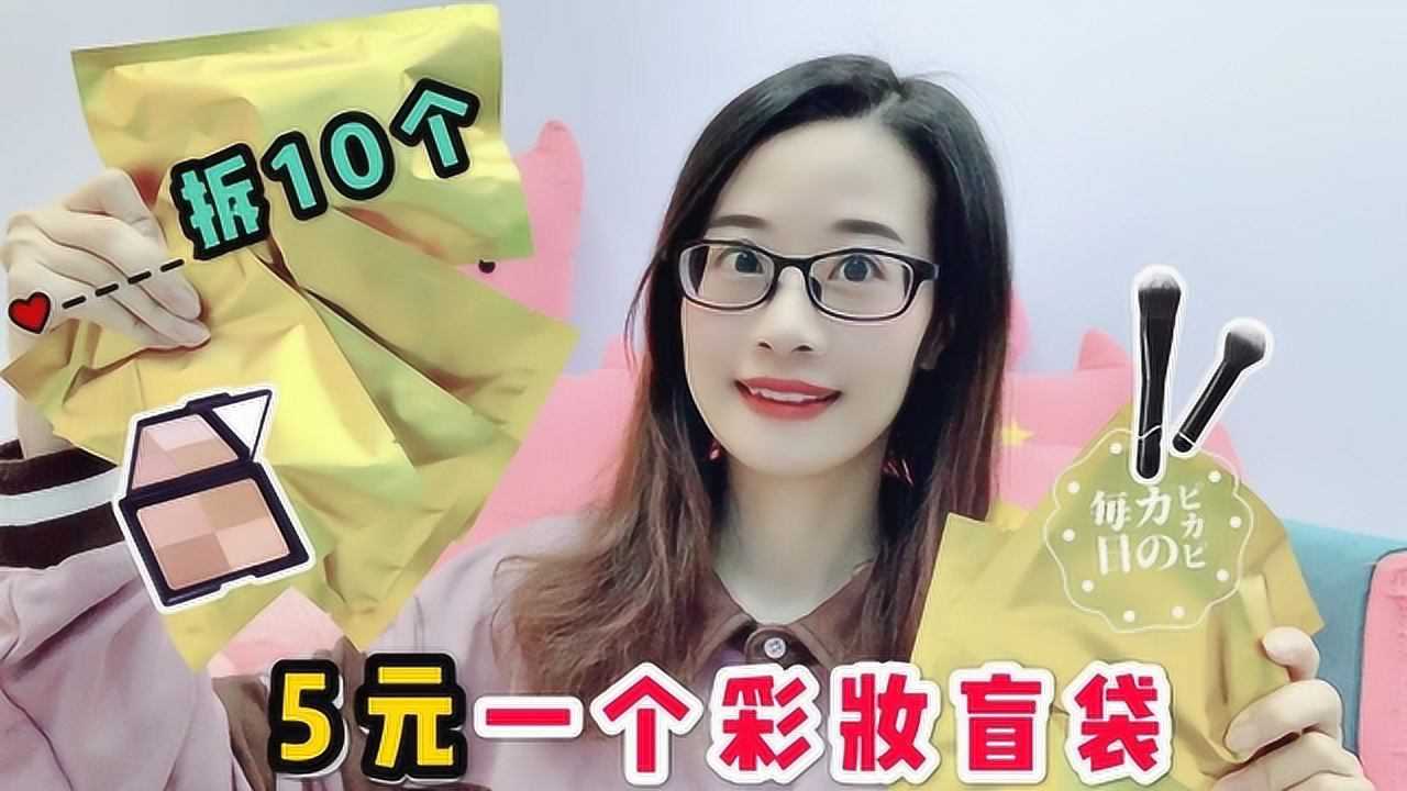 开箱5元一个的彩妆盲袋,一口气拆10个,能否拆出满意的化妆品