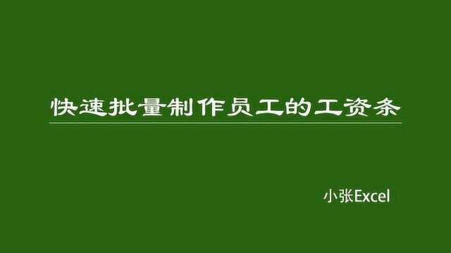 Excel中用这个方法快速批量制作员工的工资条