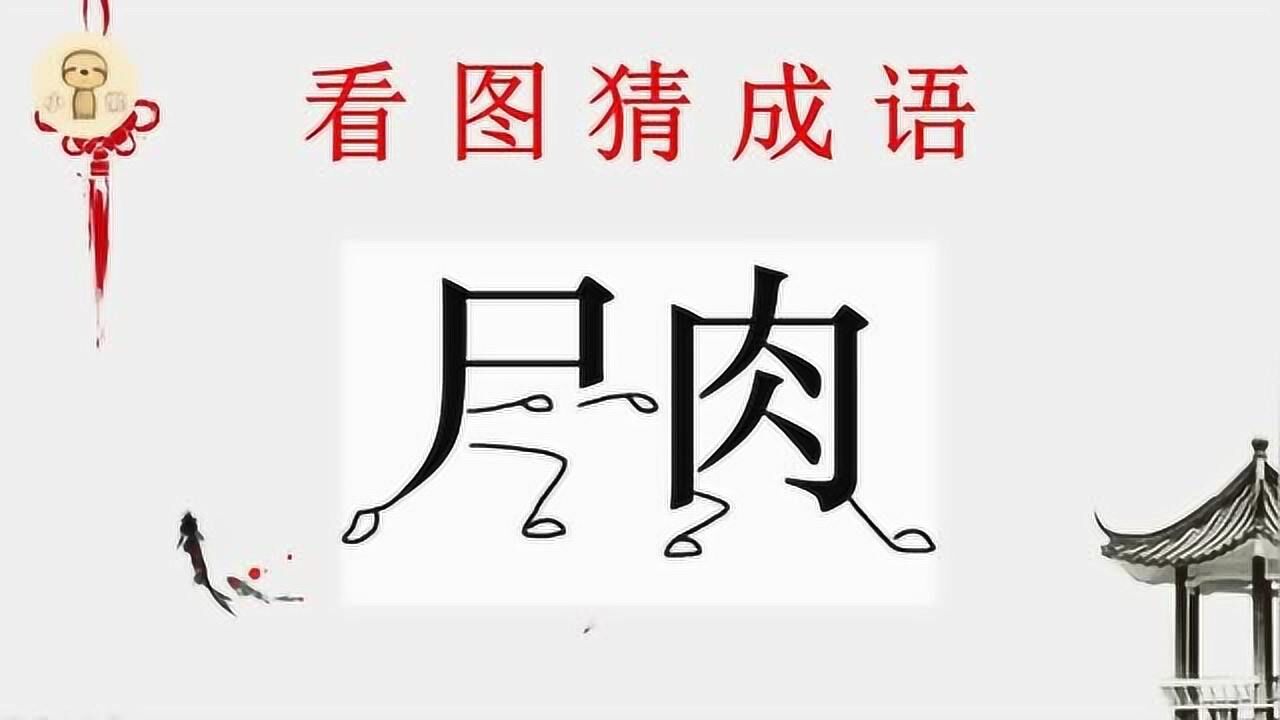 看图猜成语:1个尸,1个肉,学霸一眼看出答案