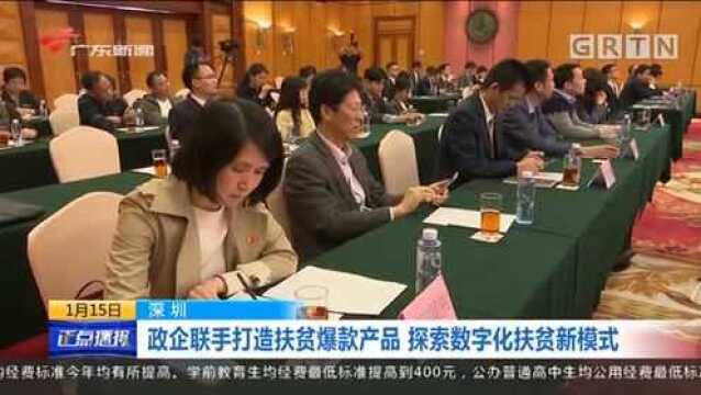 深圳政企联手打造扶贫爆款产品 探索数字化扶贫新模式