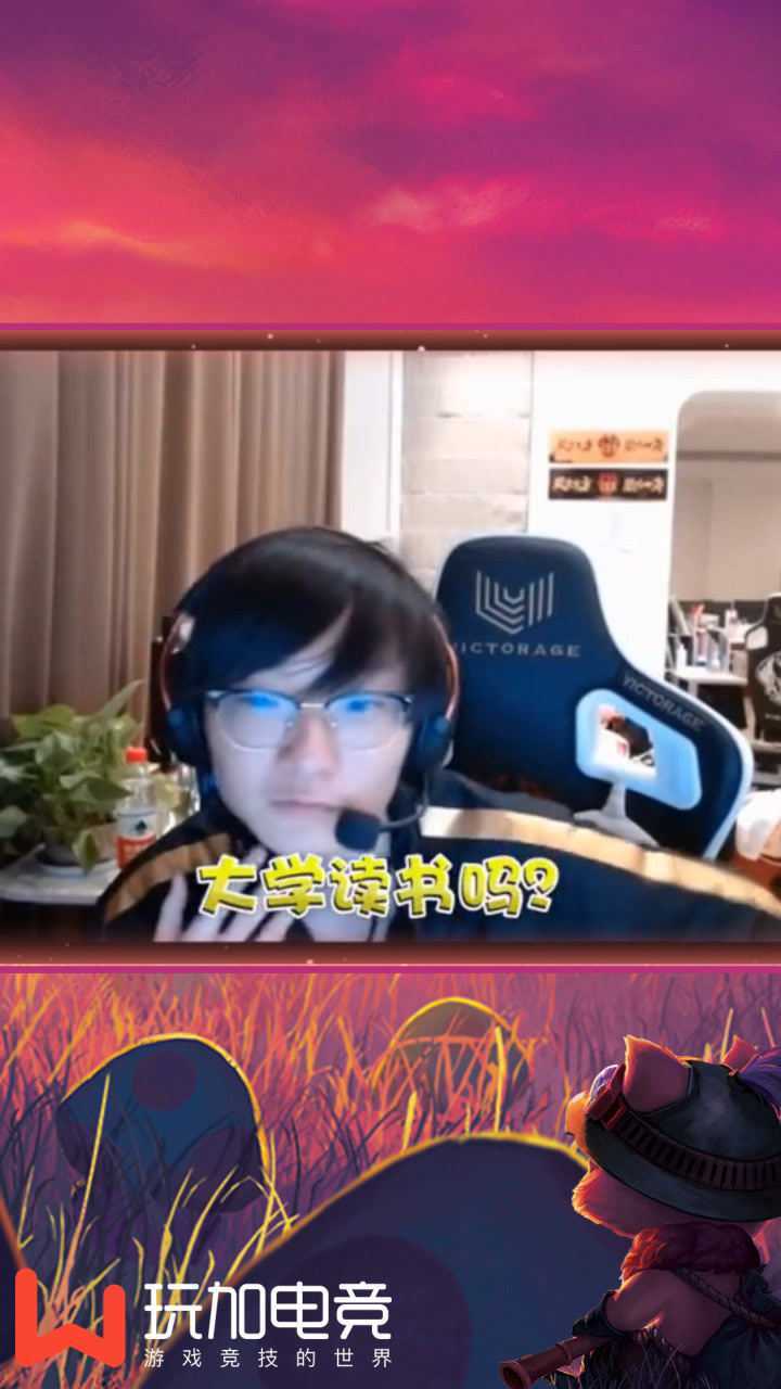 英雄联盟fpx小天直播澄清自己学历问题并没有上清华但确实学习好