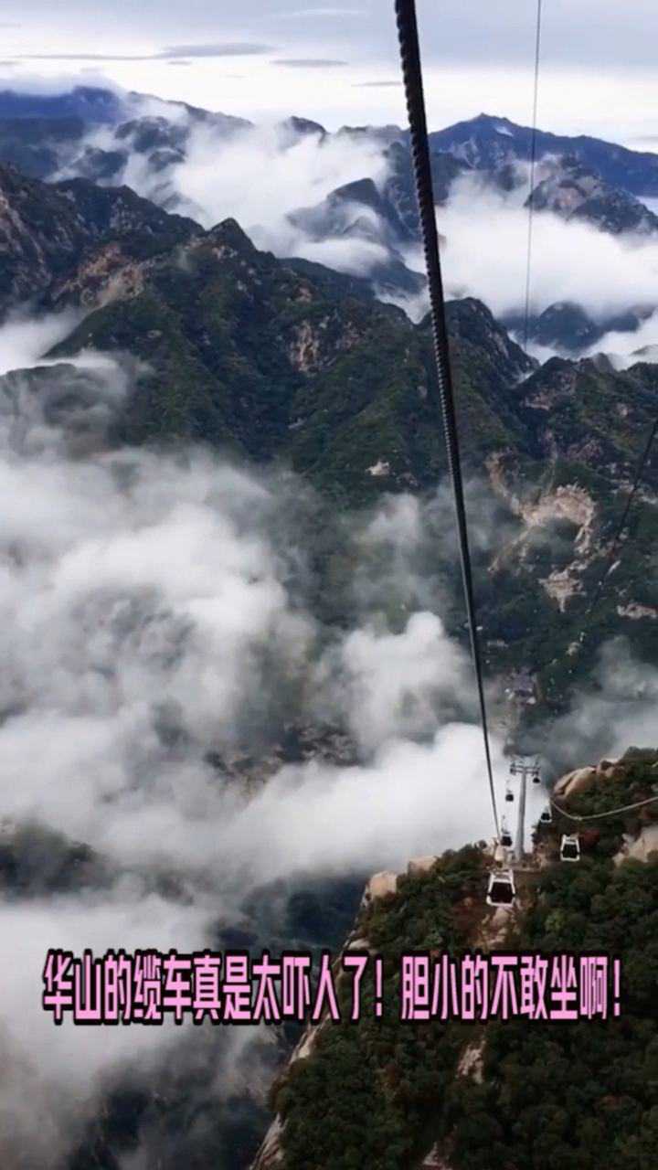 华山的缆车太吓人了!胆小真不敢坐啊!
