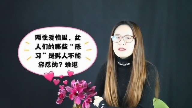 爱情里,女人们的哪些“恶习”是男人不能容忍的?难堪