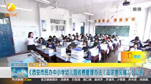 《西安市民办中小学幼儿园收费管理办法(征求意见稿)》公布