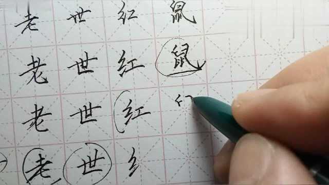 鼠字楷书怎么写,难写的鼠字怎么写好看呢,我来教你