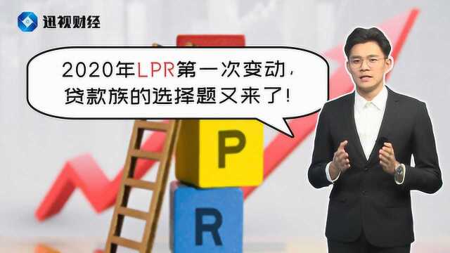 2020年LPR第一次变动,贷款族的选择题又来了!