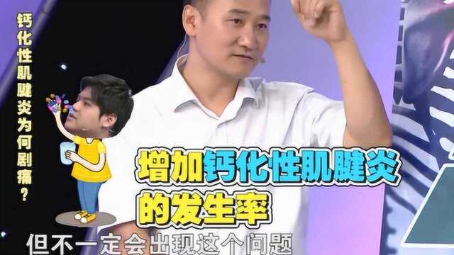 30岁以上的人群,易患钙化性肌腱炎,到底是什么导致了钙化?