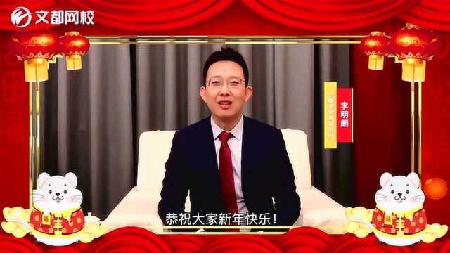 愿所有的好运“鼠”于你,我是李明朗,祝您2020鼠年快乐!【文都网校】