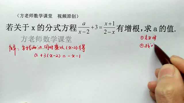 八年级数学:分式方程有增根,怎么求参数a的值?经典常考题型