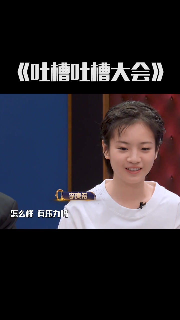 吐槽吐槽大会李庚希聊撒娇已婚妇女思文躺枪