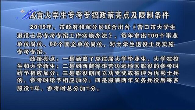 营口市大学生专考专招政策亮点及限制条件