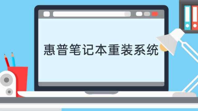 惠普笔记本重装系统