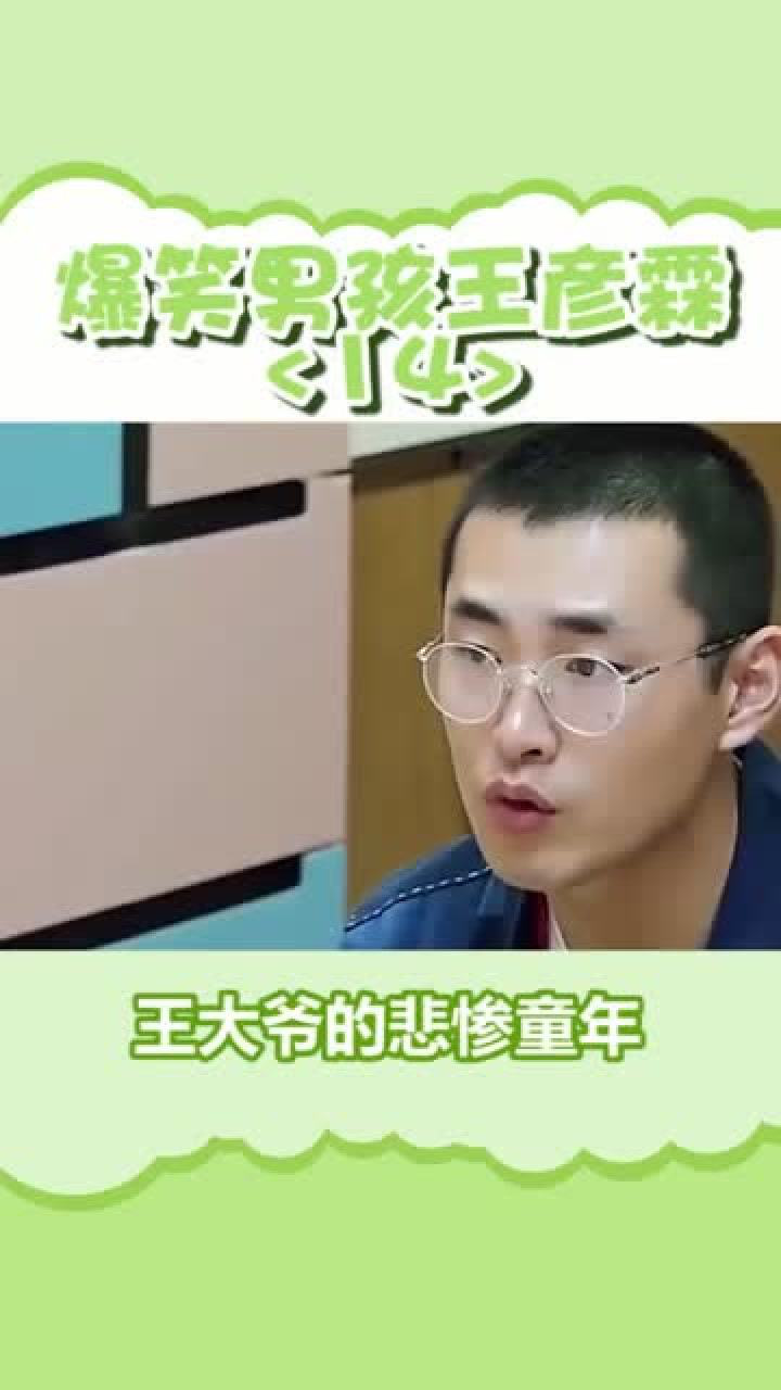 王彦霖讲述自己的悲惨童年经历这对你的幼小心灵是多么大的伤害啊