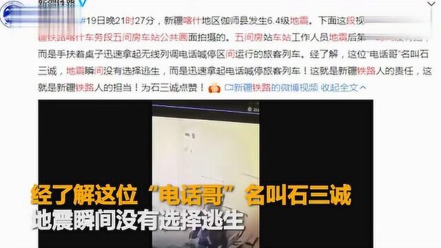 新疆铁路“电话哥”地震中不跑 站着拿起电话喊停运行旅客列车