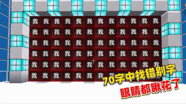 迷你世界:找错别字,70个字中找出错别字,考验你的眼力