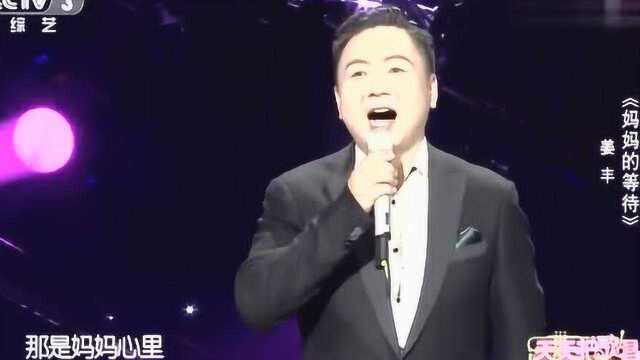 姜丰演唱《妈妈的等待》情感演绎,吸睛无数