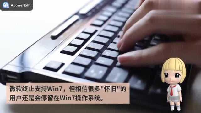 微软正式终止支持Win7仍可正常使用但无安全更新