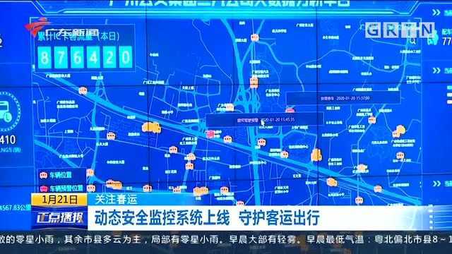 关注春运:动态安全监控系统上线,守护客运出行