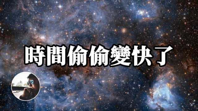 为什么感觉时间越来越快? 雅桑了吗