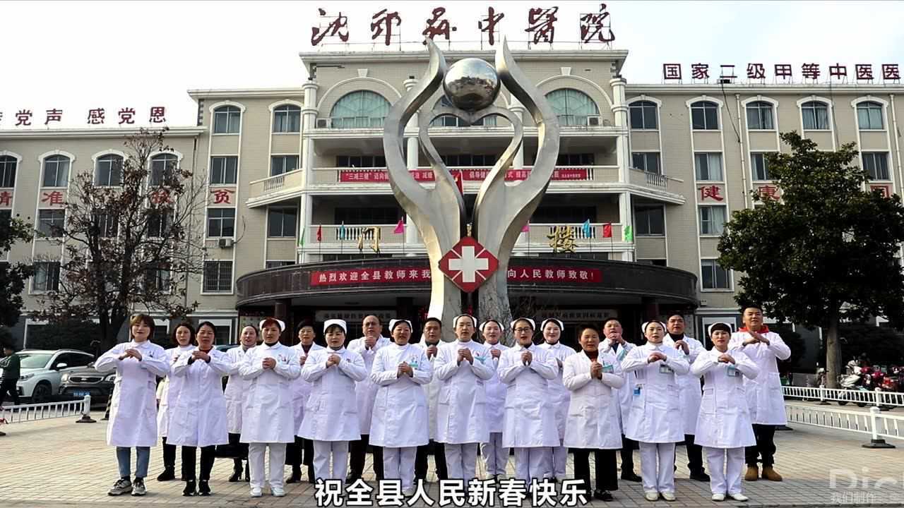 沈丘县中医院祝全县人民新春快乐！身体健康！高清1080p在线观看平台腾讯视频 