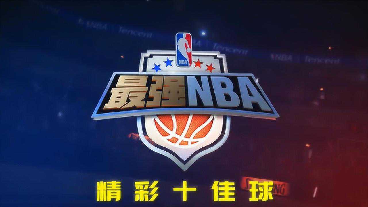 【最强NBA】官方十佳球第十期!腾讯视频