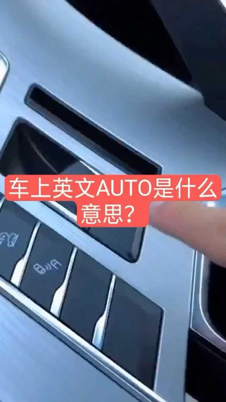 车上英文auto是什么意思你知道吗