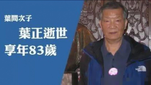 一路走好!一代宗师叶问二儿子叶正年初一病逝 享年83岁