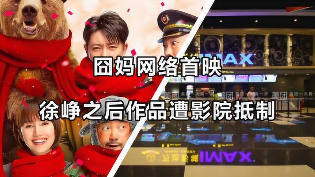 囧妈徐峥后续作品将遭影院集体抵制,这到底动了谁的蛋糕?