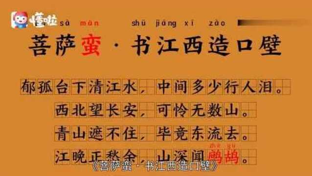 几分钟了解菩萨蛮书江西造口壁,这首词你学过吗