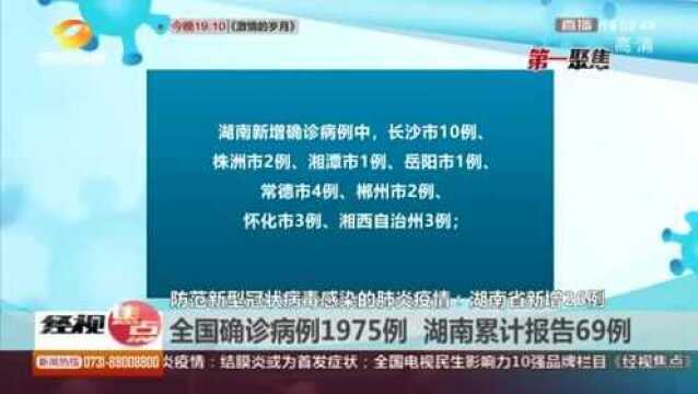 新型冠状病毒感染的肺炎疫情全国确诊1975例 湖南累计报告69例