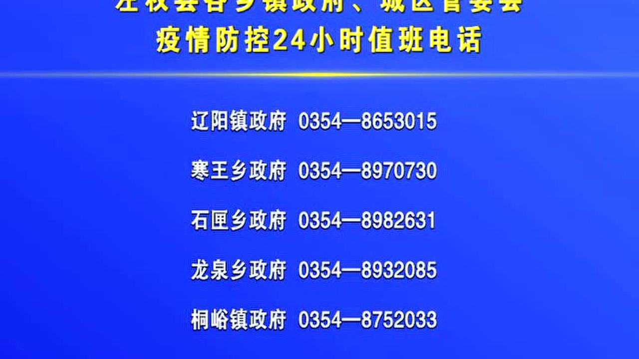 左权县各乡镇政府城区管委会疫情防控24小时值班电话