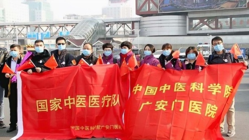宣誓“发挥特色” 北京广安门医院中医医疗队已抵达武汉